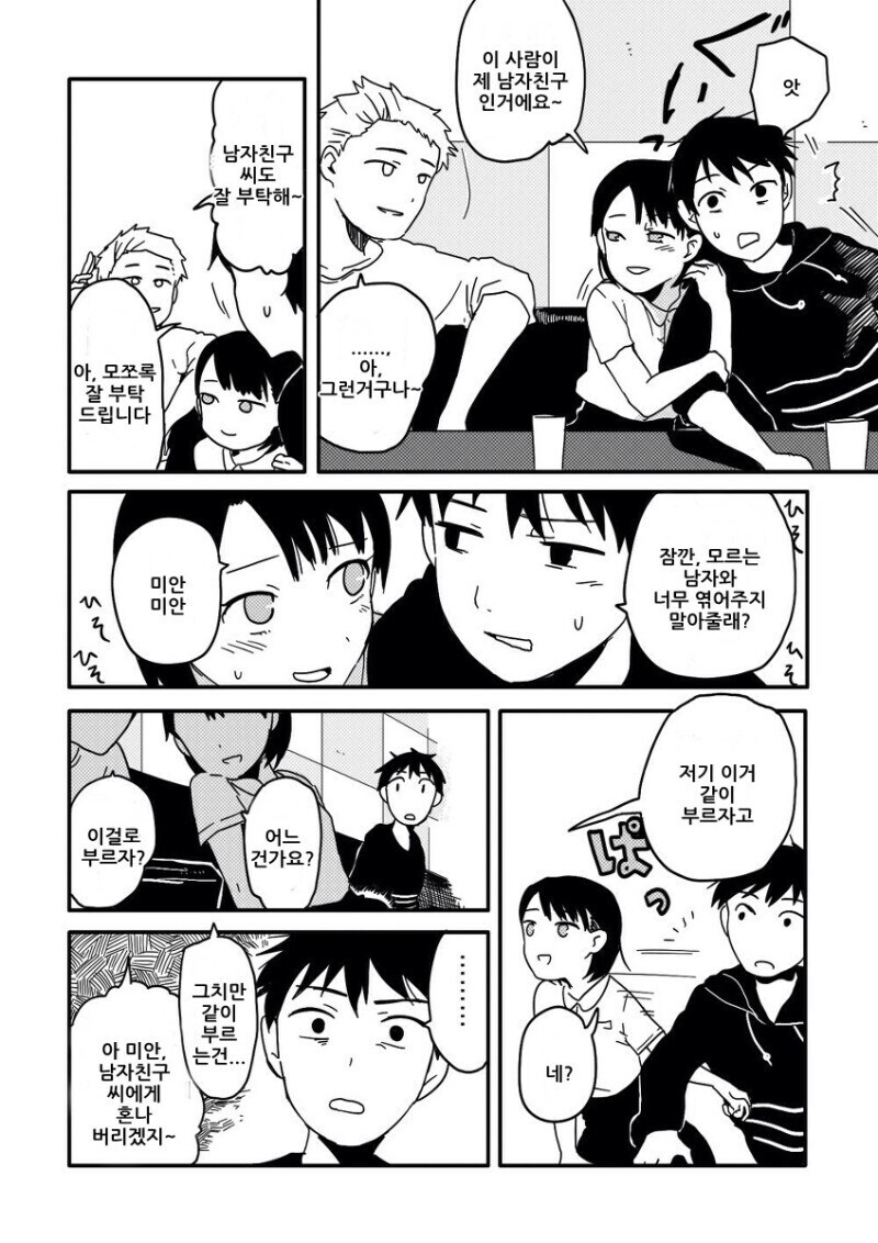 남친 옆에서 모르는 남자와 노래를 부르는 만화.manhwa_2.jpg