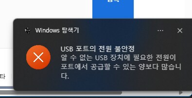 갑자기 데탑 USB 장치 전력 공급량 많다고 뜨면서 연결 안되는데_1.png
