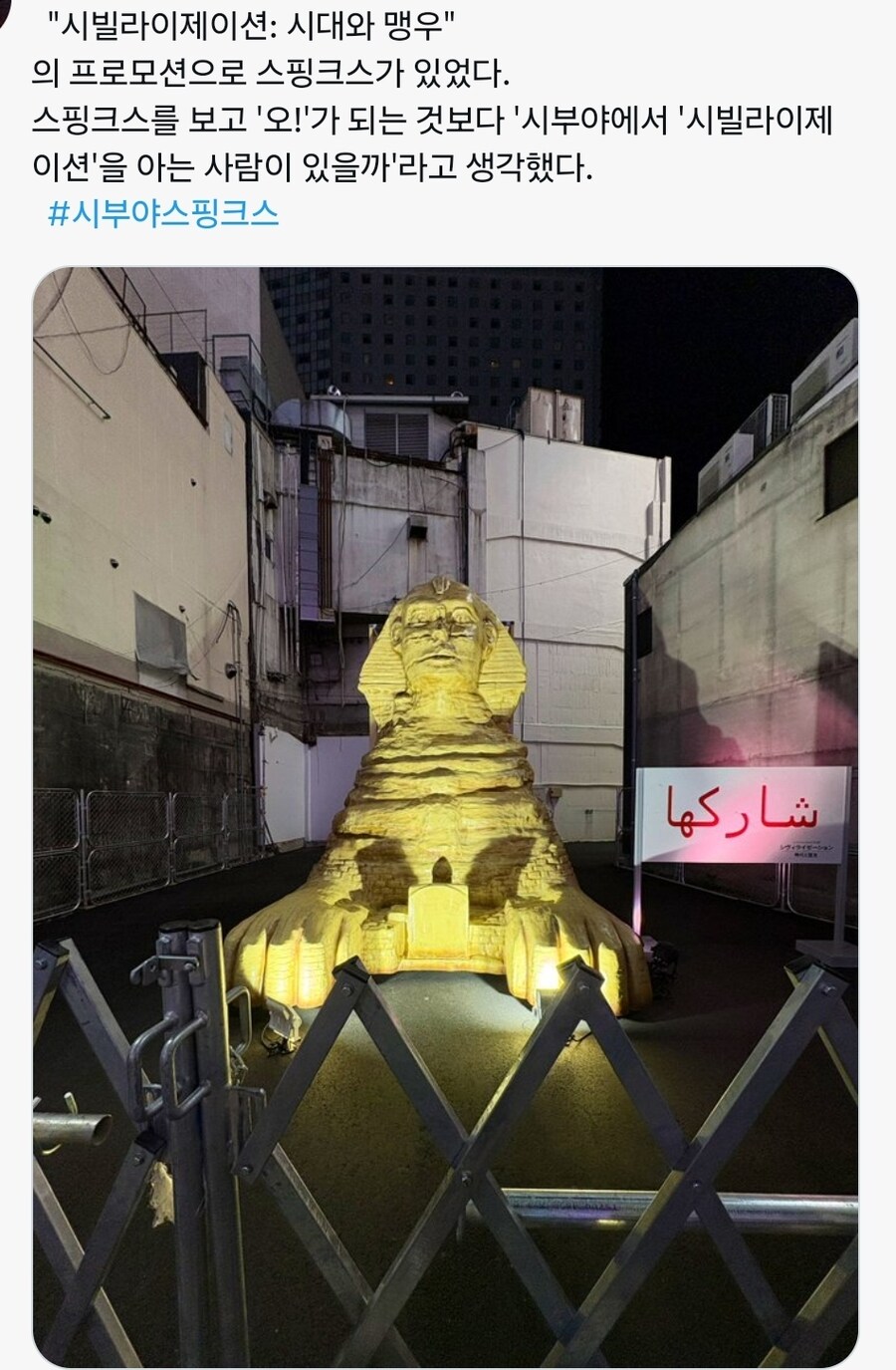 일본 시부야에 나타난 스핑크스.jpg_1.jpg