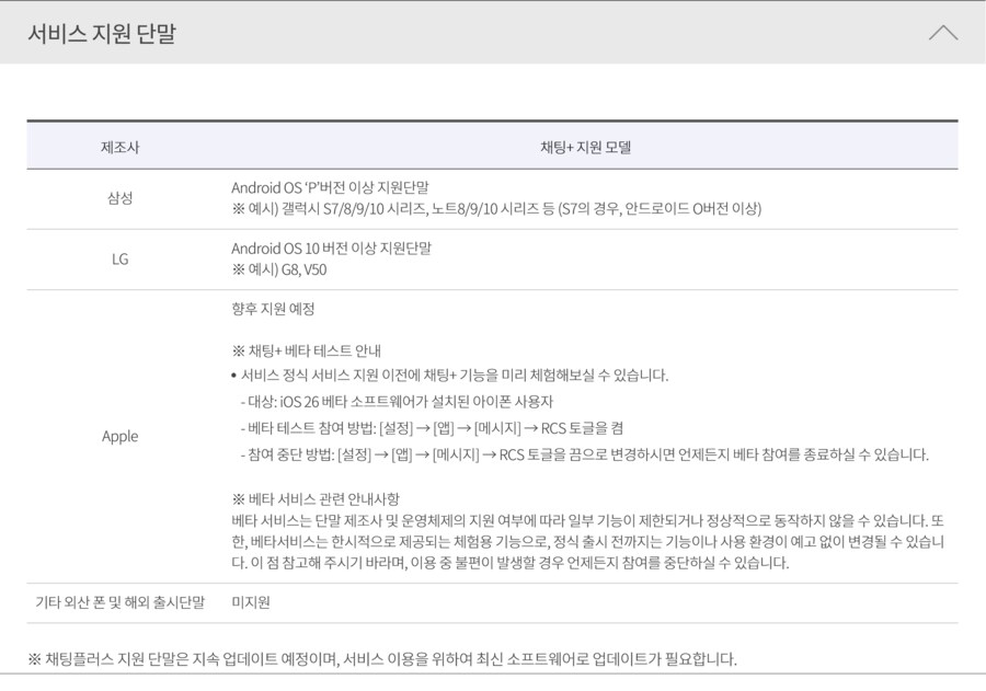 KT, 아이폰 채팅플러스(RCS) 지원 공지_1.png
