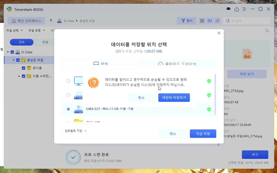 4DDiG Data Recovery 삭제된 데이터 복구하는 방법_4.png