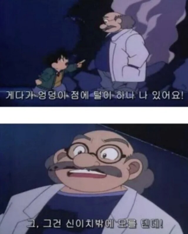 "니가 신이치라는 증거를 대라".. "박사님 엉덩이점에 털이있어요"_1.png
