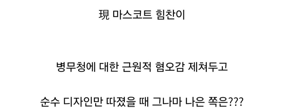 병무청 마스코트 캐릭터 디자인 호불호 대결.jpg_4.jpg