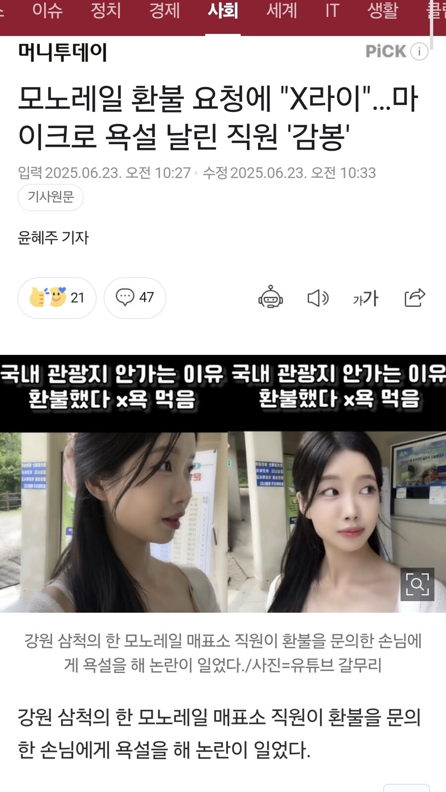 모노레일 환불 요청에 "X라이"…마이크로 욕설 날린 직원 '감봉'_1.jpg