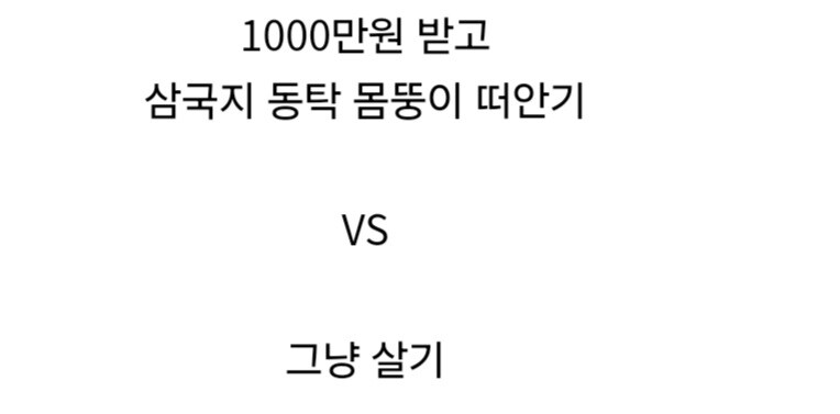 1000만원 받고 못생긴 외모 떠안기 vs 그냥 살기.jpg_3.jpg