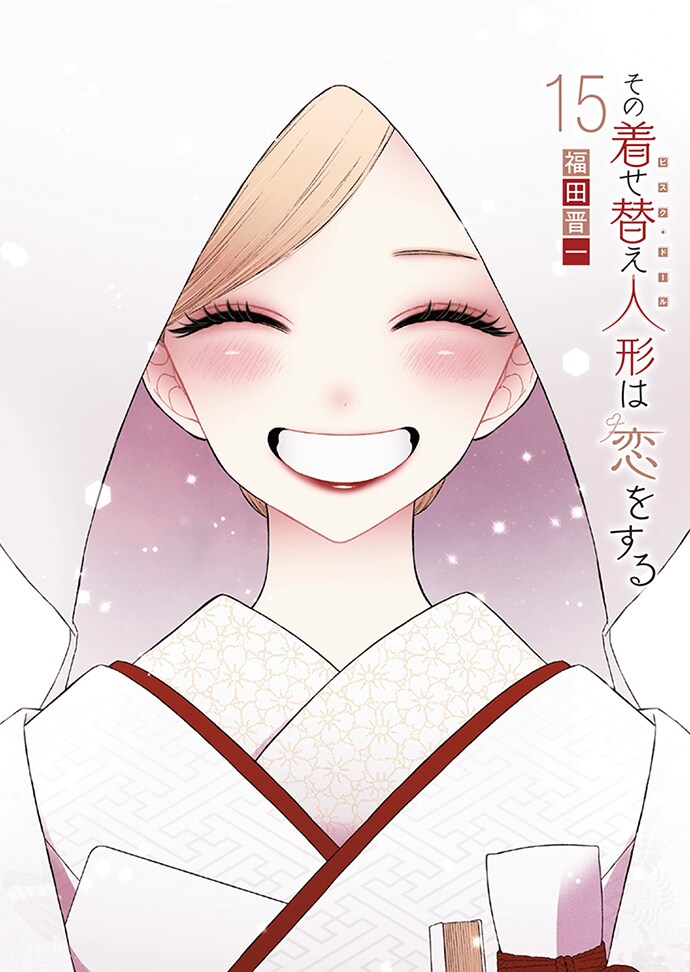 그 비스크돌은 사랑을 한다 15권(완결) 표지_1.png