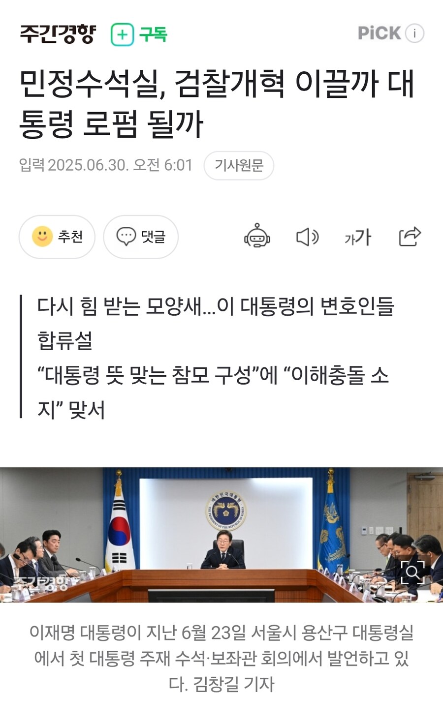 민정수석실, 검찰개혁 이끌까 대통령 로펌 될까_1.jpg