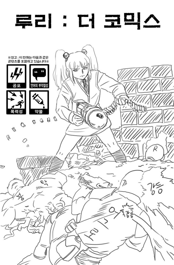 루리 : 더 코믹스_1.jpg