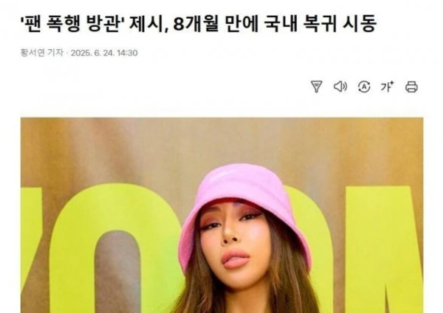 '팬 폭행 방관' 제시, 8개월 만에 국내 복귀_1.png