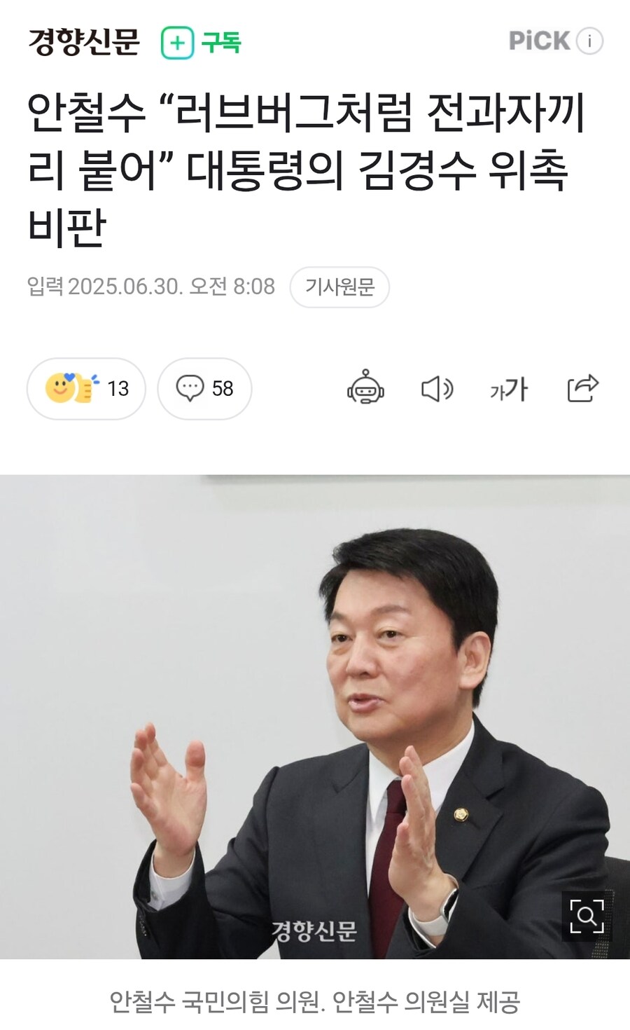 안철수 “러브버그처럼 전과자끼리 붙어” 대통령의 김경수 위촉 비판_1.jpg