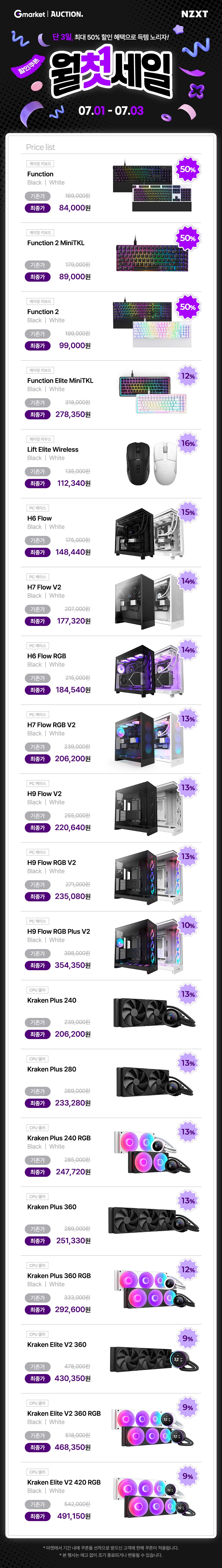 [지마켓] NZXT 못 사고 고민 중이라면? 지마켓 월첫세일에 어때?_1.png