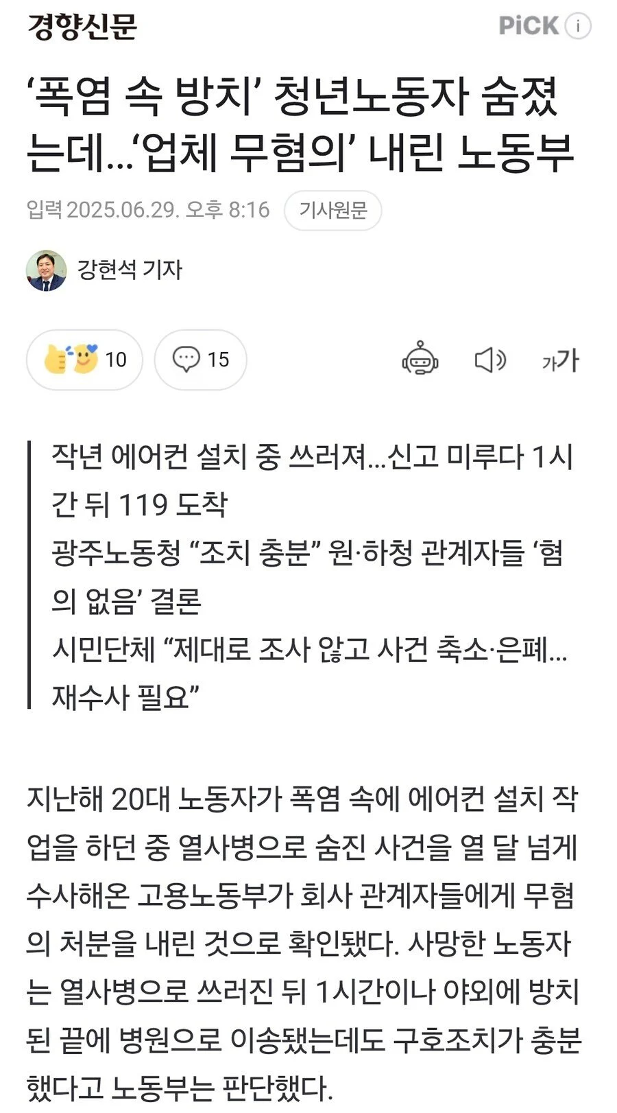 폭염속 방치 노동자 사망, 기업은 무혐의_3.webp
