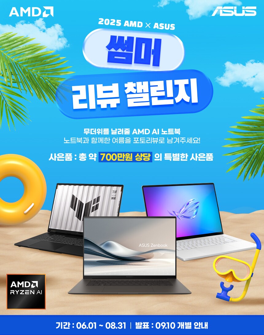 AMD X ASUS 썸머리뷰챌린지! 총700만원 상당 사은품 주인공이 되어보세요!_1.png