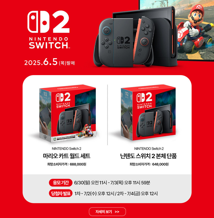 Nintendo Switch 2 본체 추첨판매 안내_1.jpg