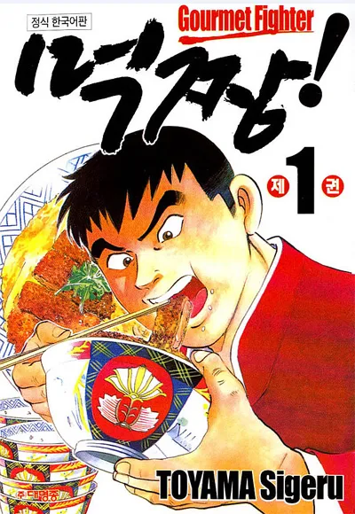 먹짱은 심심하면 유게에서 씹히는 만화긴한데_1.webp