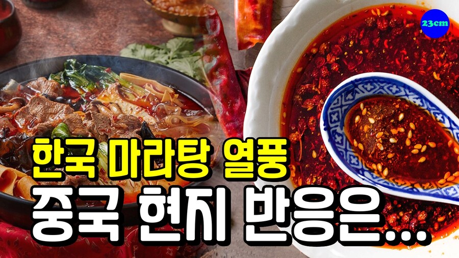 뭐? 중국이 마라탕으로 한국 점령 시도한다고?_1.jpg