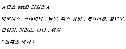 250701 더 쇼 출연진 라인업_1.jpg