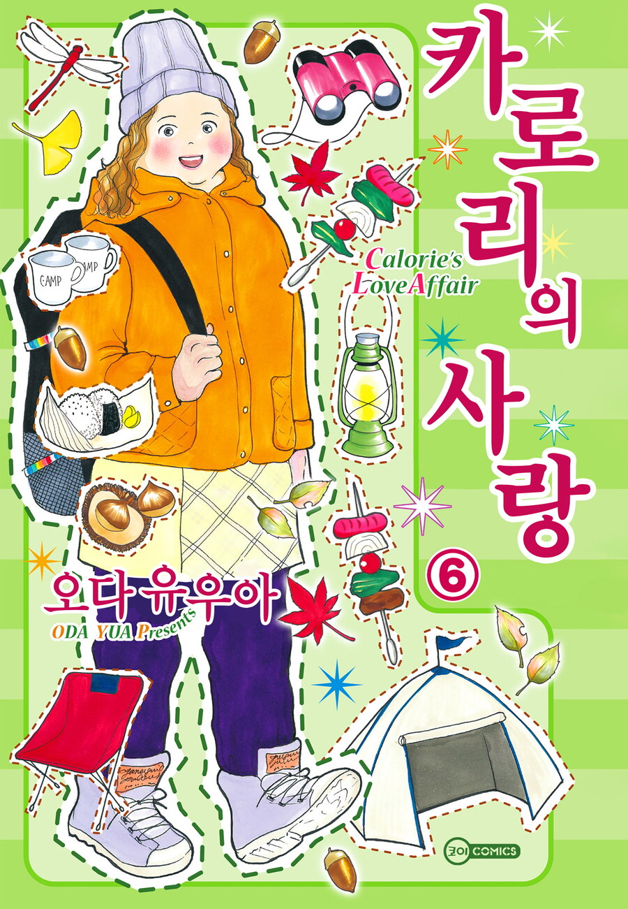 [전자] 사랑과 식욕 [카로리의 사랑] 5~6권 동시 발매_2.jpg