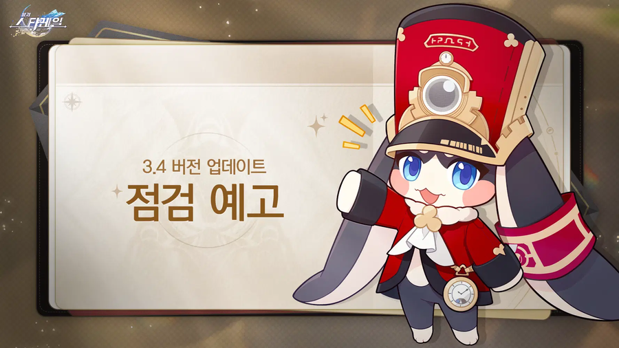 [붕괴: 스타레일] 3.4 버전 업데이트 점검 예고_1.webp