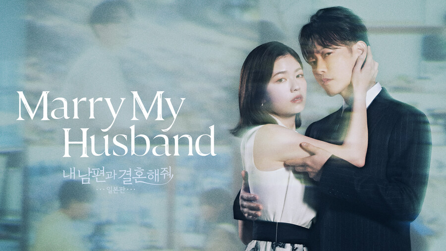 [내 남편과 결혼해줘] 드라마 일본판 국내 tvN 7월 6일 밤 11시 첫 방송_2.jpg