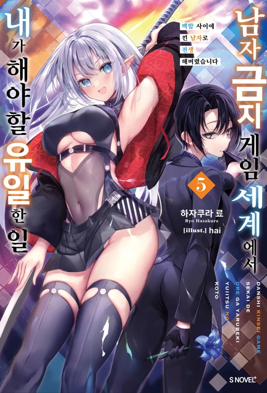 [남자 금지 게임 세계에서 내가 해야 할 유일한 일] 5권 후기_1.jpeg