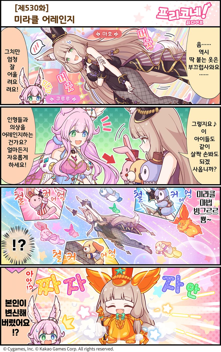 [프린세스커넥트] 공식 4컷 만화 [제530화] 미라클 어레인지_1.png