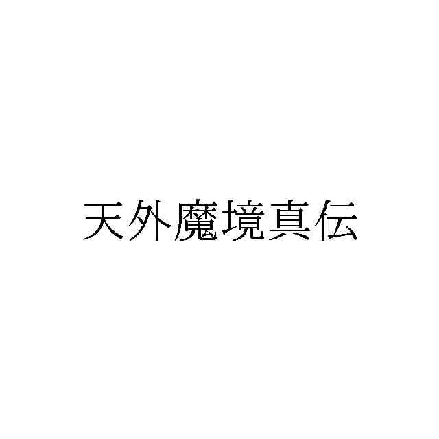 코나미, 천외마경 진전 상표 출원_1.jpg