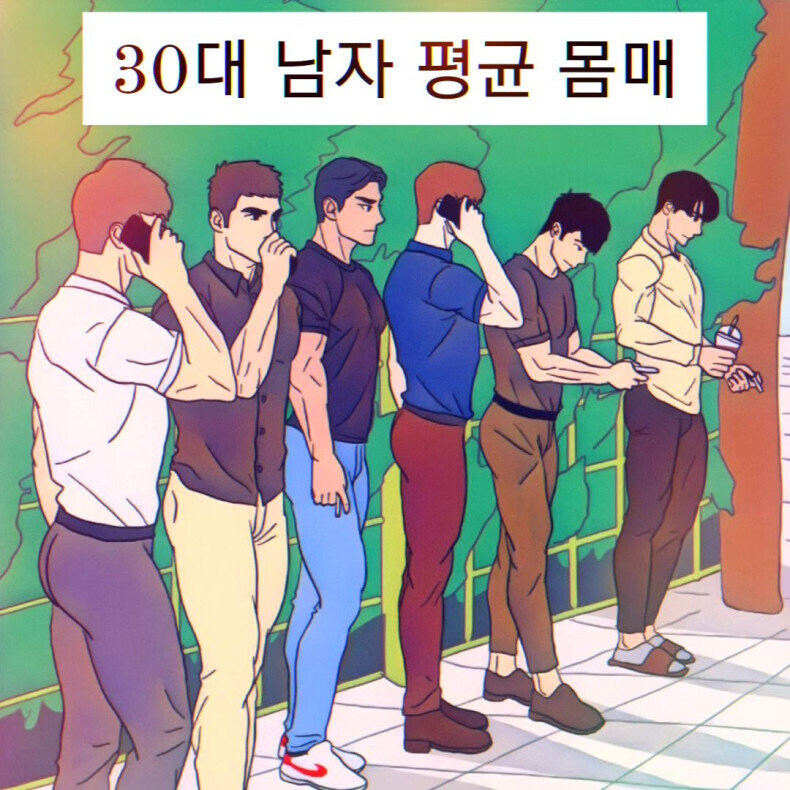 유게 30대 남자들 평균 몸매.jpg_1.jpg