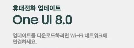 갤럭시 S25 시리즈 One UI 8 베타 3차 펌웨어 업데이트_1.jpg