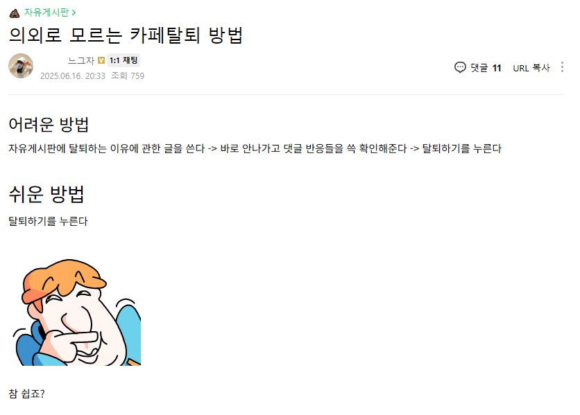 ㅇㅇㄱ) 의외로 모르는 카페 쉽게 탈퇴하는방법_1.png