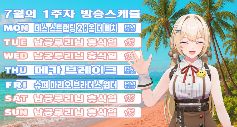 버튜버)7월 1주차 남궁루리 방송 스케쥴 표_1.jpg