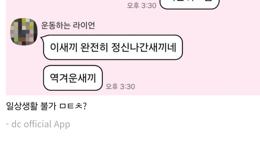 실친한테 디시유머글 올렸다가 욕쳐먹은 디시인_3.jpg