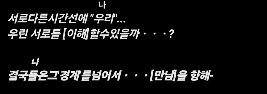 "서로 다른선은 우리[나]... 우린 서로를 [이해]할 수 있을까...?"_1.jpg