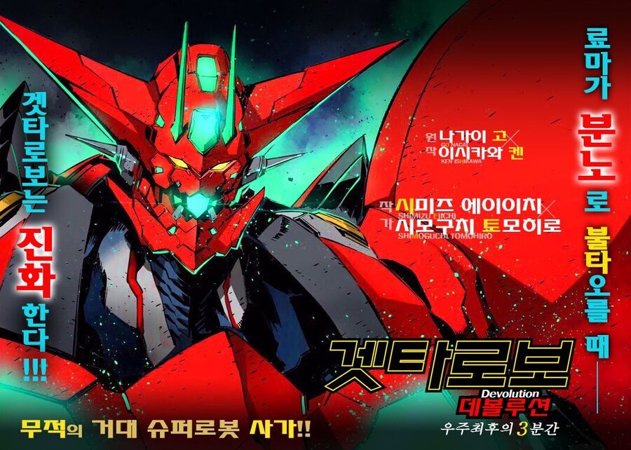 겟타 데볼루션 멋있긴 하다_1.jpg