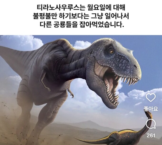 월요일 마음가짐 티라노처럼 살아야겠다_1.png