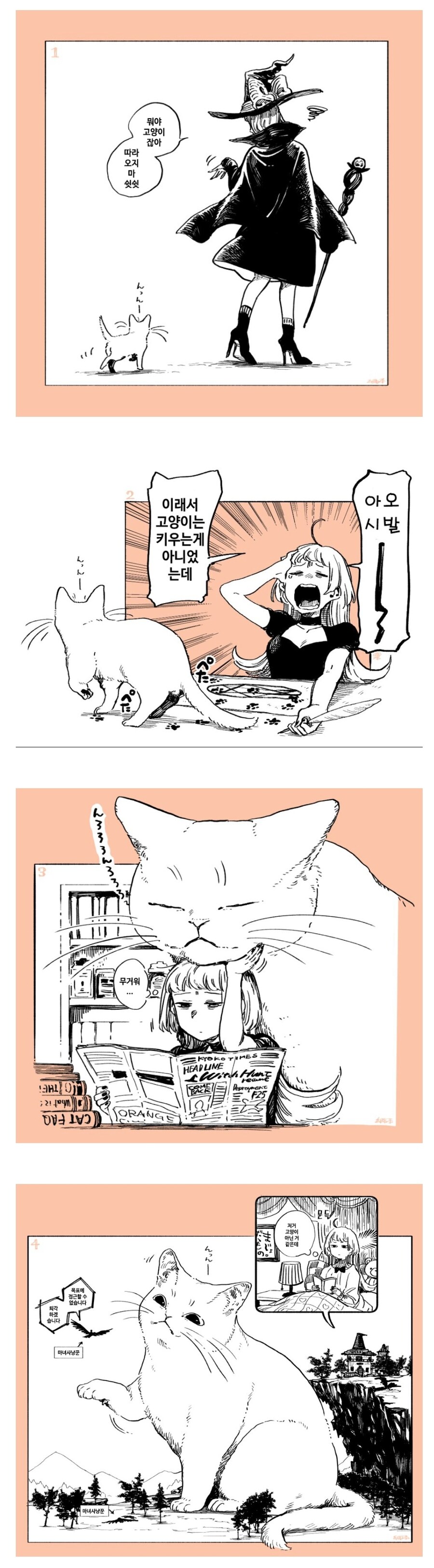 꼬냉이 키우는 마녀 네컷_1.jpg