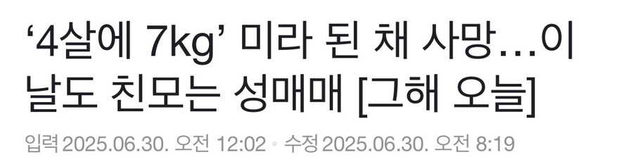 ‘4살에 7kg’ 미라 된 채 사망…이날도 친모는 성매매_1.jpg