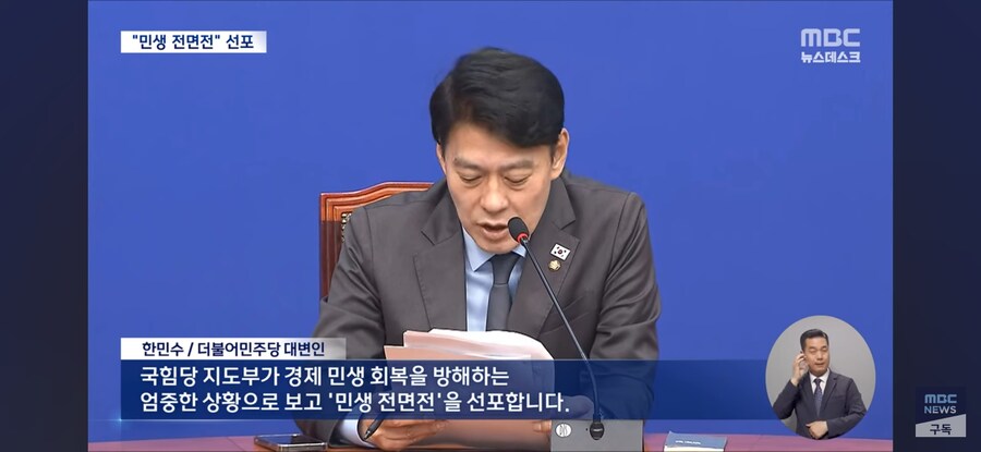 [MBC] 민주당 "민생 전면전" 선언‥민생·개혁 입법 속도전_7.jpg