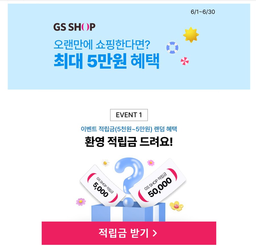 [GSSHOP]6개월 미구매 고객 랜덤 혜택(3,000 ~ 50,000) 적립_1.png