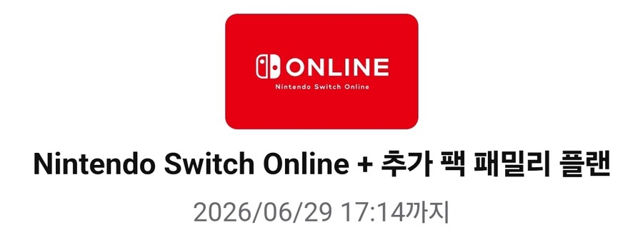 닌텐도 스위치 온라인 + 추가팩 패밀리 멤버 모집합니다 (9,400원/4자리)_1.jpg