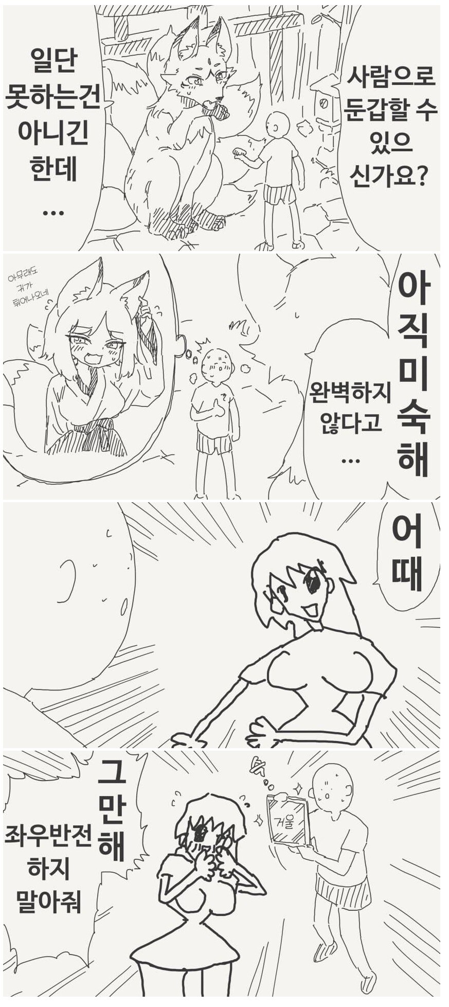 둔갑이 서툰 여우 요괴._1.jpg