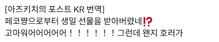 버튜버) 아즈키 : 페코쟝이 선물줬어!_1.png