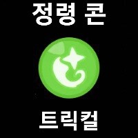 트릭컬)아르코 콘 만들어옴_4.jpg