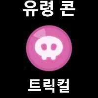 트릭컬)아르코 콘 만들어옴_5.jpg