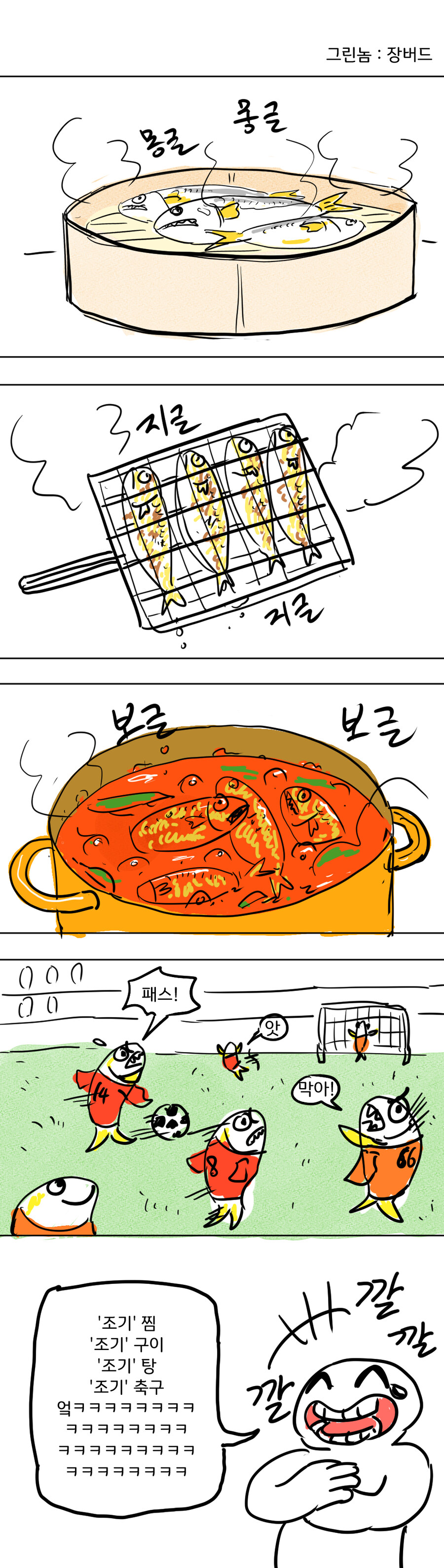 개드립툰 : 조기찜, 조기구이, 조기탕 그리고 조기...._2.jpg