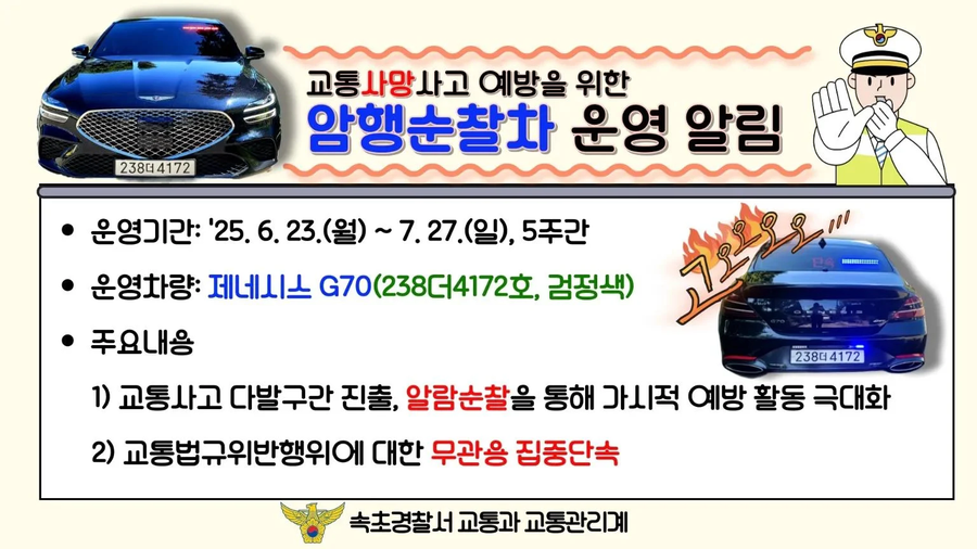 속초:암행순찰 돕니다.jpe_1.webp