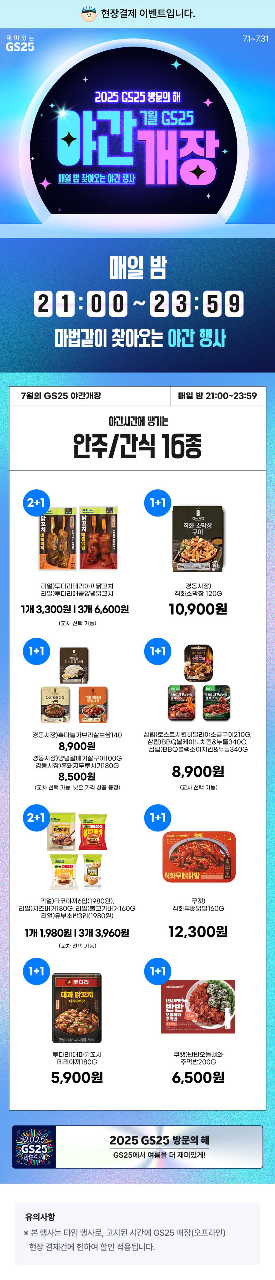 [GS25] 7월 갓세일 & 주요 할인 행사 정리 (7/1~31)_4.jpg