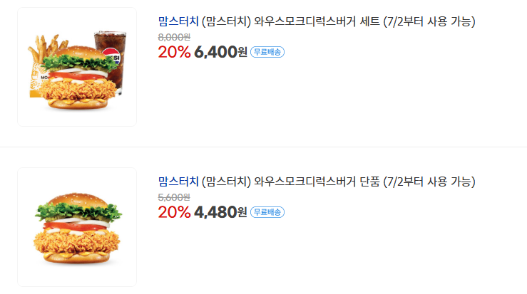 [지마켓] 맘스터치 신메뉴 20% 할인 (7/1~)_1.png