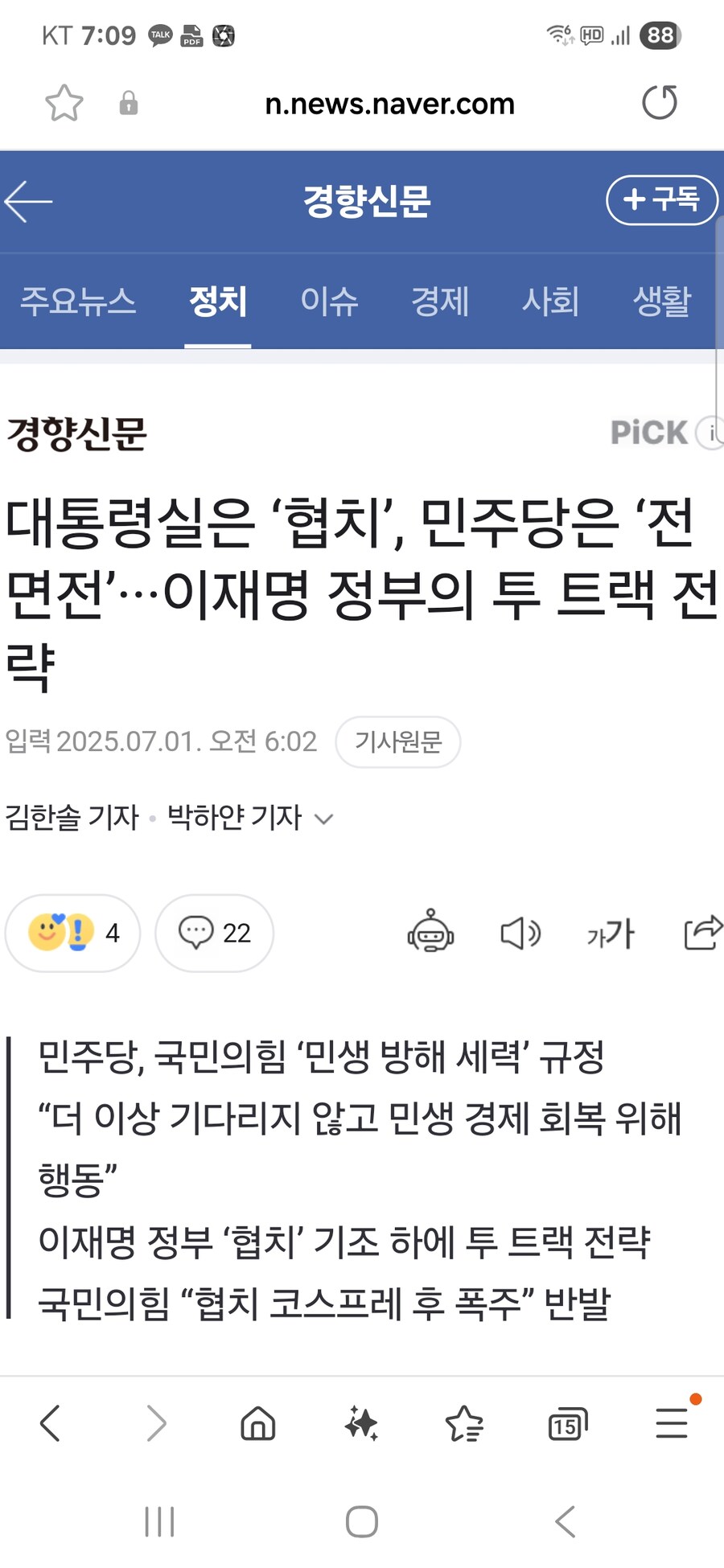 대통령실은 ‘협치’, 민주당은 ‘전면전’···이재명 정부의 투 트랙 전략_1.jpg
