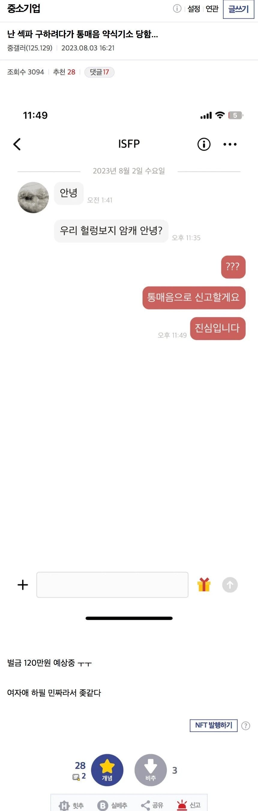 섹파 구하려다 통매음으로 고소 먹은 사람_1.jpg